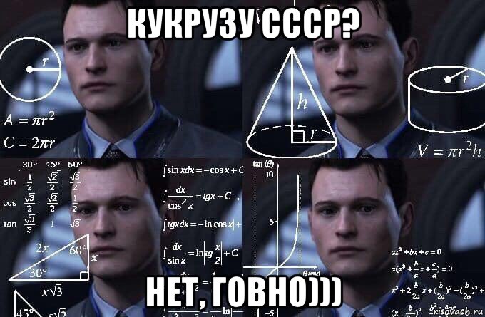 кукрузу ссср? нет, говно))), Мем  Коннор задумался