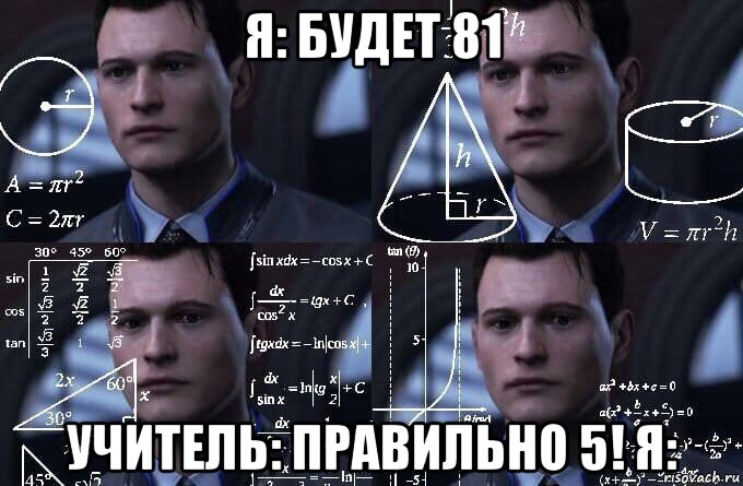 я: будет 81 учитель: правильно 5! я:, Мем  Коннор задумался