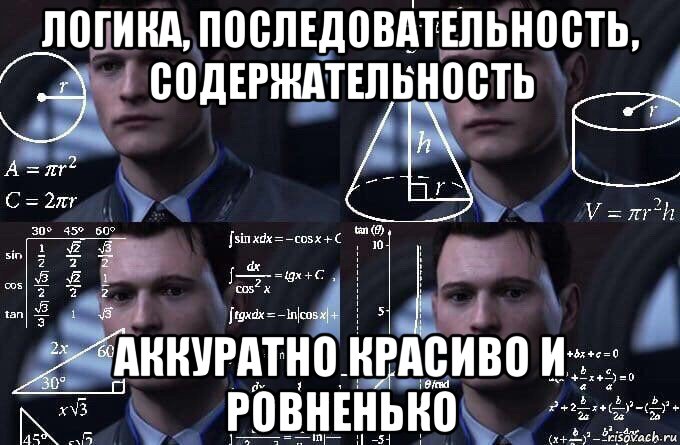 логика, последовательность, содержательность аккуратно красиво и ровненько, Мем  Коннор задумался