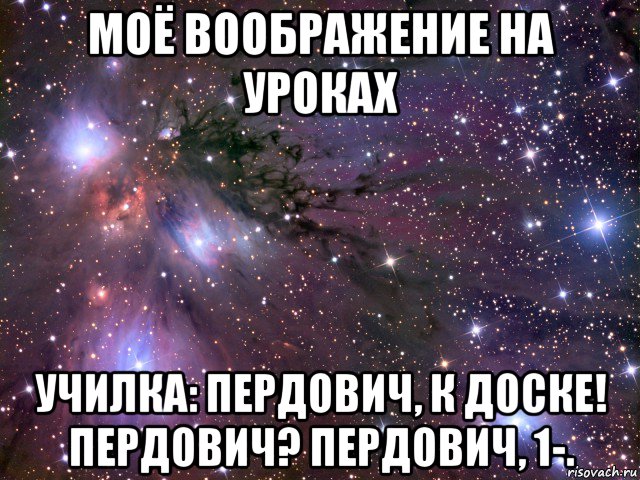 моё воображение на уроках училка: пердович, к доске! пердович? пердович, 1-., Мем Космос