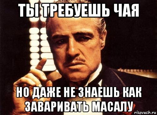 ты требуешь чая но даже не знаешь как заваривать масалу