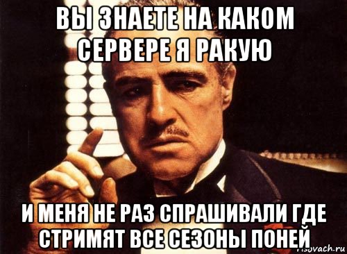 вы знаете на каком сервере я ракую и меня не раз спрашивали где стримят все сезоны поней