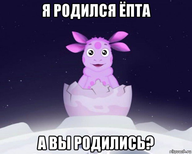 я родился ёпта а вы родились?