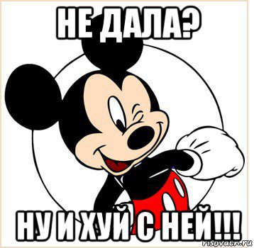 не дала? ну и хуй с ней!!!, Мем Микки Маус