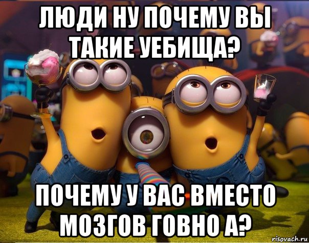 люди ну почему вы такие уебища? почему у вас вместо мозгов говно а?, Мем   миньоны