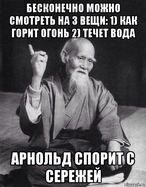 бесконечно можно смотреть на 3 вещи: 1) как горит огонь 2) течет вода арнольд спорит с сережей, Мем Монах-мудрец (сэнсей)