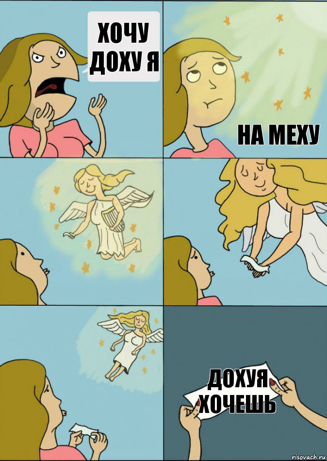 Хочу доху я  на меху  Дохуя хочешь, Комикс Записка от ангела