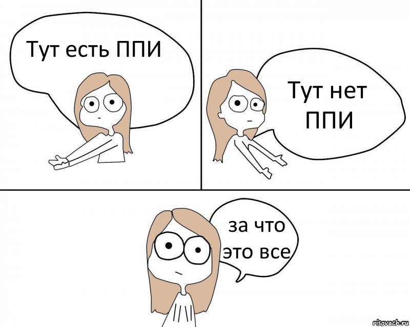 Тут есть ППИ Тут нет ППИ за что это все, Комикс Не надо так