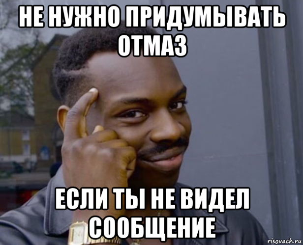 не нужно придумывать отмаз если ты не видел сообщение, Мем Негр с пальцем у виска