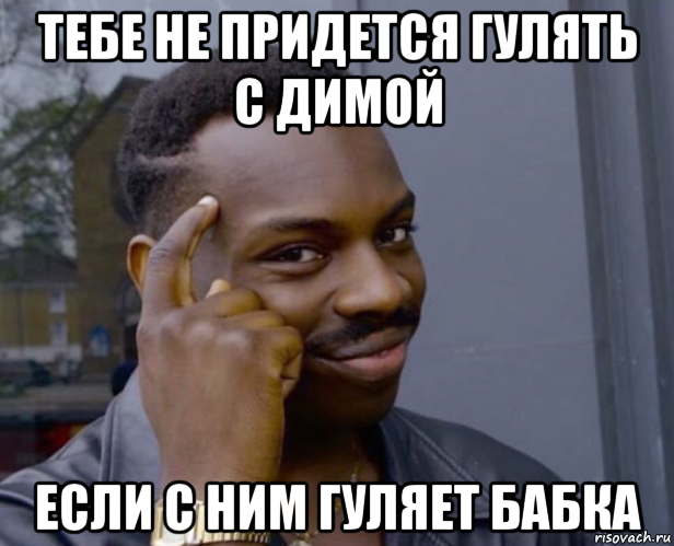 тебе не придется гулять с димой если с ним гуляет бабка, Мем Негр с пальцем у виска