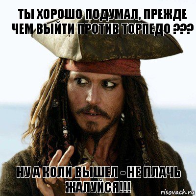 Ты хорошо подумал, прежде чем выйти против ТОРПЕДО ??? Ну а коли вышел - не плачь жалуйся!!!, Комикс Нельзя так просто (Воробей)