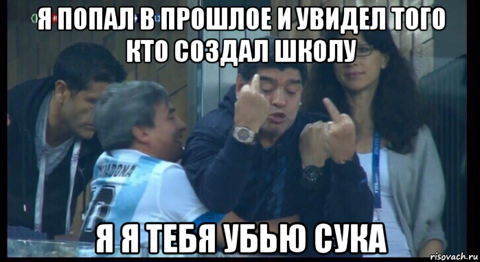 я попал в прошлое и увидел того кто создал школу я я тебя убью сука, Мем  Нигерия Аргентина