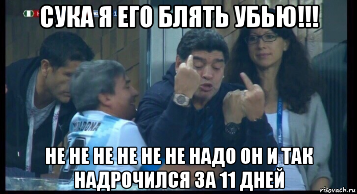 сука я его блять убью!!! не не не не не не надо он и так надрочился за 11 дней