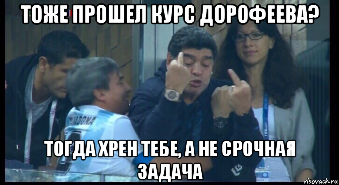 тоже прошел курс дорофеева? тогда хрен тебе, а не срочная задача, Мем  Нигерия Аргентина