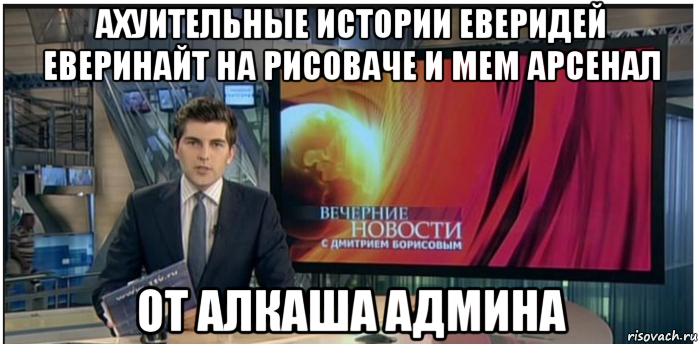 ахуительные истории еверидей еверинайт на рисоваче и мем арсенал от алкаша админа, Мем Новости