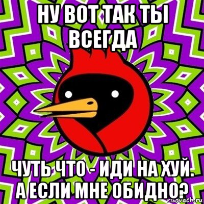 ну вот так ты всегда чуть что - иди на хуй. а если мне обидно?, Мем Омская птица