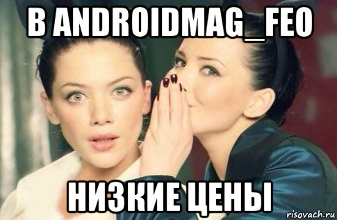 в androidmag_feo низкие цены, Мем  Он