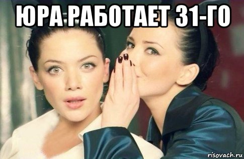 юра работает 31-го , Мем  Он