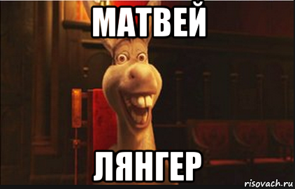 матвей лянгер