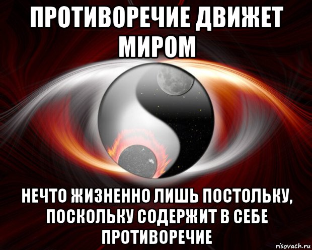 Противоречащее мнение. Мемы с противоречием. Кто движет миром. Мир противоречий. Противоречие Мем.