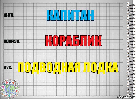 капитан кораблик подводная лодка