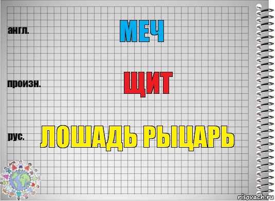 меч щит лошадь рыцарь