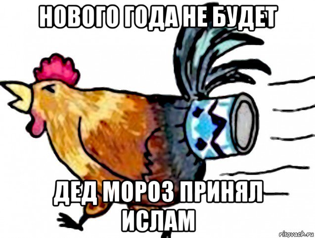 Нового года не будет дед. Петух на сгухе. Мем петух годно. Нового года не будет Мем. Мем нового года не будет дед Мороз принял.