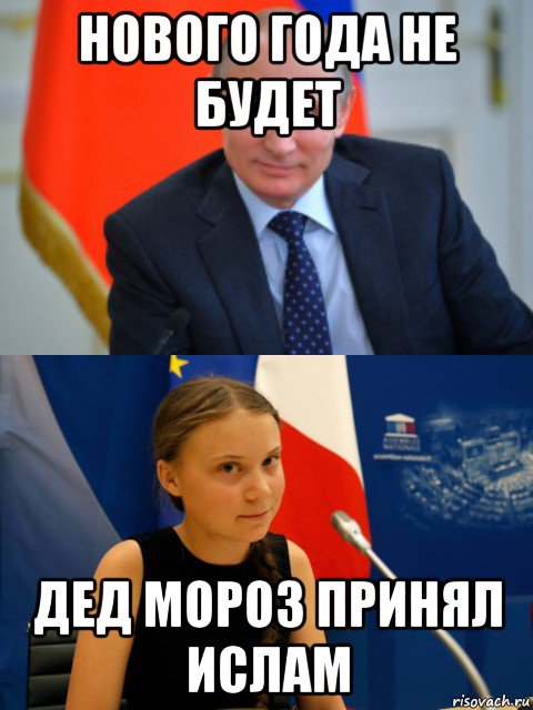 Нова года не будет