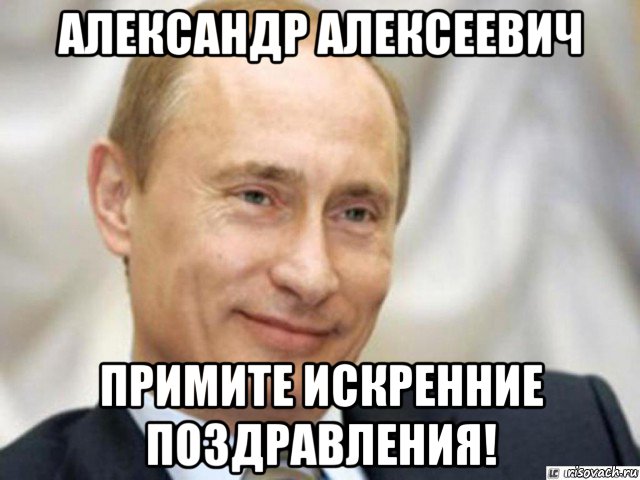 александр алексеевич примите искренние поздравления!, Мем Ухмыляющийся Путин