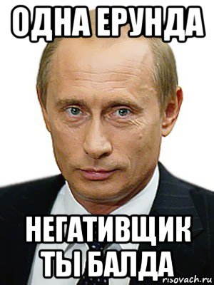 одна ерунда негативщик ты балда, Мем Путин