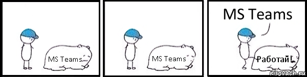 MS Teams MS Teams Работай! MS Teams, Комикс   Работай