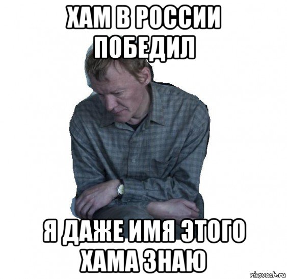 Даже имя. Серебряков Мем. Ничего не понимаю Серебряков. Я не понимаю Серебряков. Серебряков ничего не понимаю Мем.