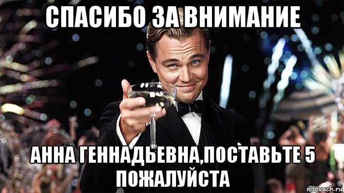 Поставь 5 дней. Спасибо за внимание Мем. Спасибо за внимание алкоголь. Спасибо за внимание БТС. БТС спасибо за внимание для презентации.