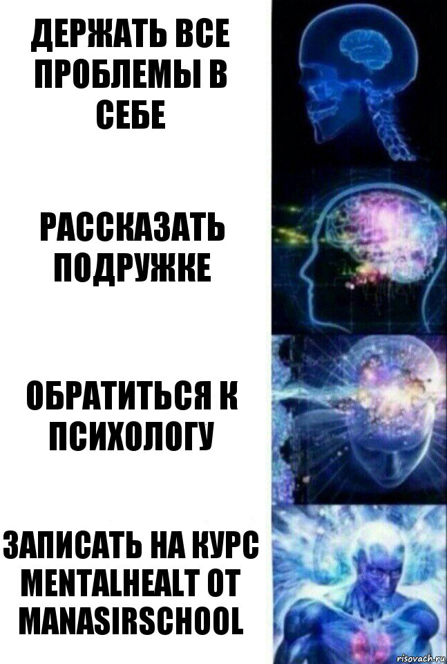 держать все проблемы в себе рассказать подружке обратиться к психологу записать на курс mentalhealt от manasirschool, Комикс  Сверхразум