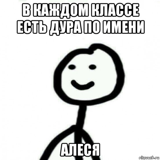 в каждом классе есть дура по имени алеся, Мем Теребонька (Диб Хлебушек)