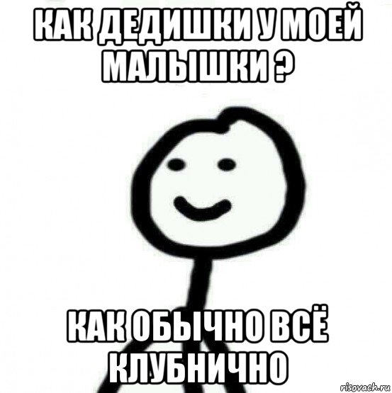 как дедишки у моей малышки ? как обычно всё клубнично, Мем Теребонька (Диб Хлебушек)