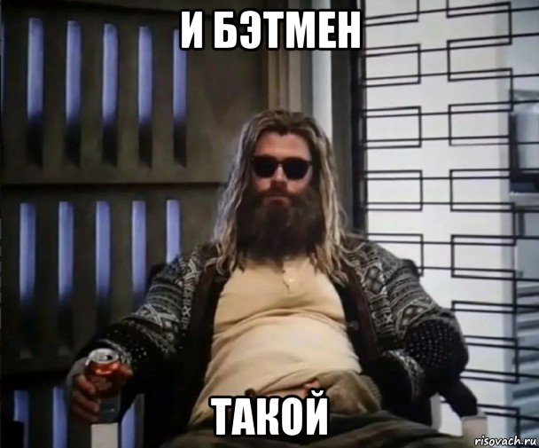 и бэтмен такой, Мем Толстый Тор