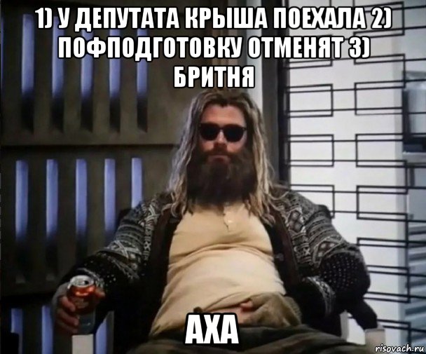 1) у депутата крыша поехала 2) пофподготовку отменят 3) бритня аха, Мем Толстый Тор