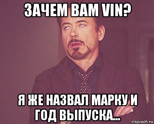 зачем вам vin? я же назвал марку и год выпуска..., Мем твое выражение лица