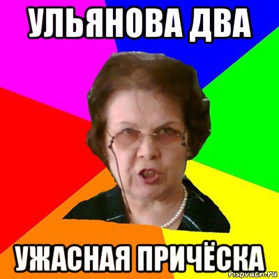 ульянова два ужасная причёска