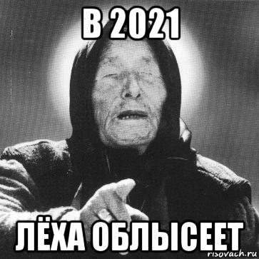 в 2021 лёха облысеет