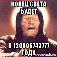 конец света будет в 120006743777 году, Мем Ванга (цвет)