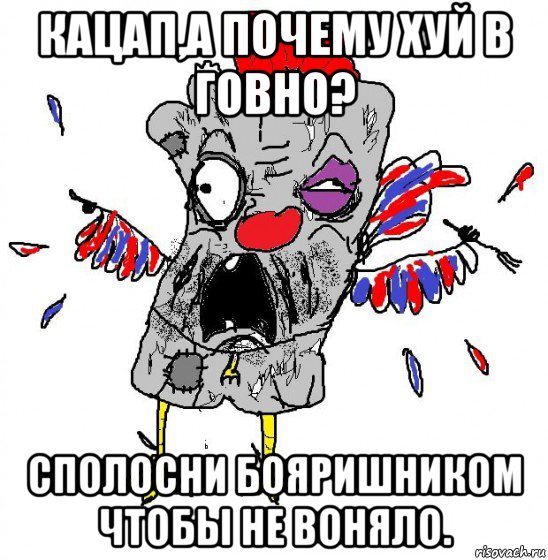 кацап,а почему хуй в говно? сполосни бояришником чтобы не воняло., Мем  Ватник кококо