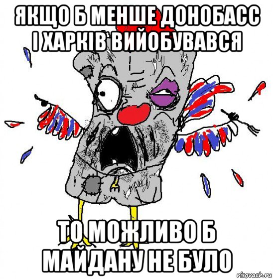 якщо б менше донобасс і харків вийобувався то можливо б майдану не було, Мем  Ватник кококо