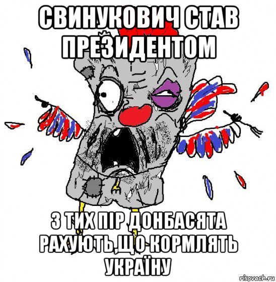 свинукович став президентом з тих пір донбасята рахують,що кормлять україну, Мем  Ватник кококо