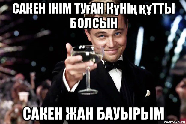 сакен інім туған күнің құтты болсын сакен жан бауырым, Мем Великий Гэтсби (бокал за тех)