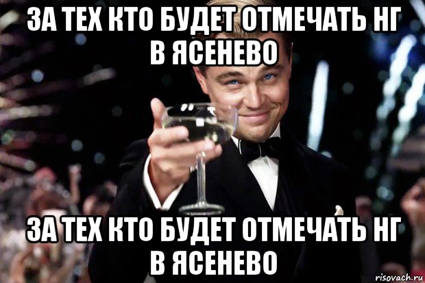 за тех кто будет отмечать нг в ясенево за тех кто будет отмечать нг в ясенево