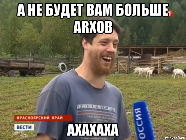 а не будет вам больше arxов ахахаха, Мем  Веселый молочник Джастас Уолкер