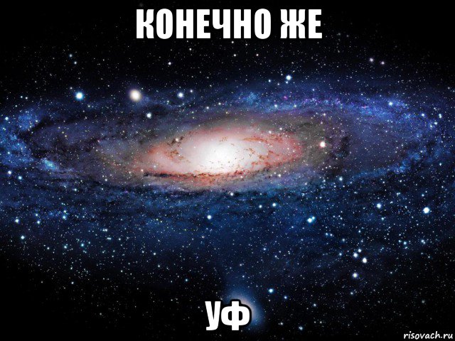 конечно же уф, Мем Вселенная