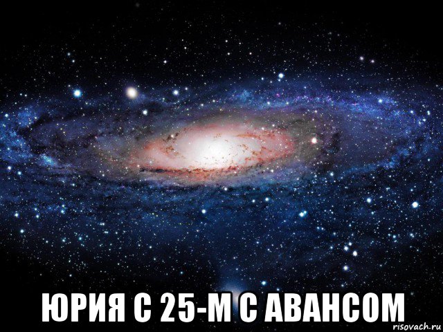  юрия с 25-м с авансом, Мем Вселенная